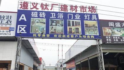 遵義鈦廠(chǎng)建材市場(chǎng)附近市場(chǎng)